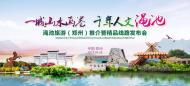 一城山水畫卷，千年人文澠池——澠池旅游（鄭州）推介會成功舉辦！